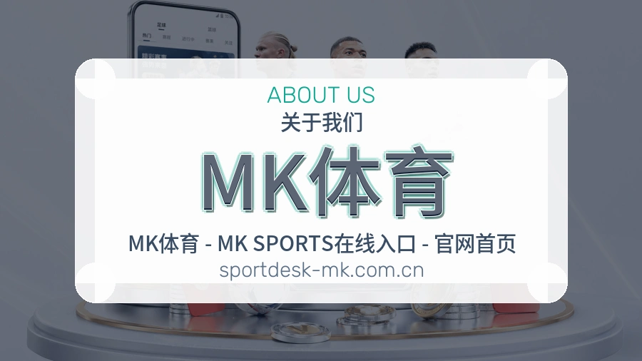 MK体育关于我们