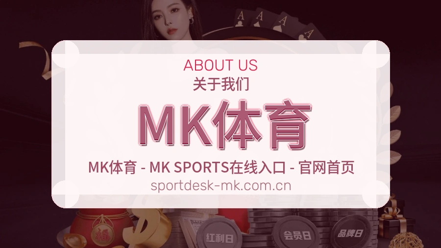 MK体育平台概况